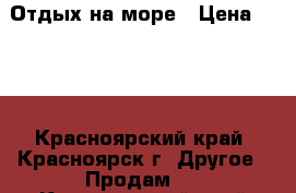 Отдых на море › Цена ­ 400 - Красноярский край, Красноярск г. Другое » Продам   . Красноярский край,Красноярск г.